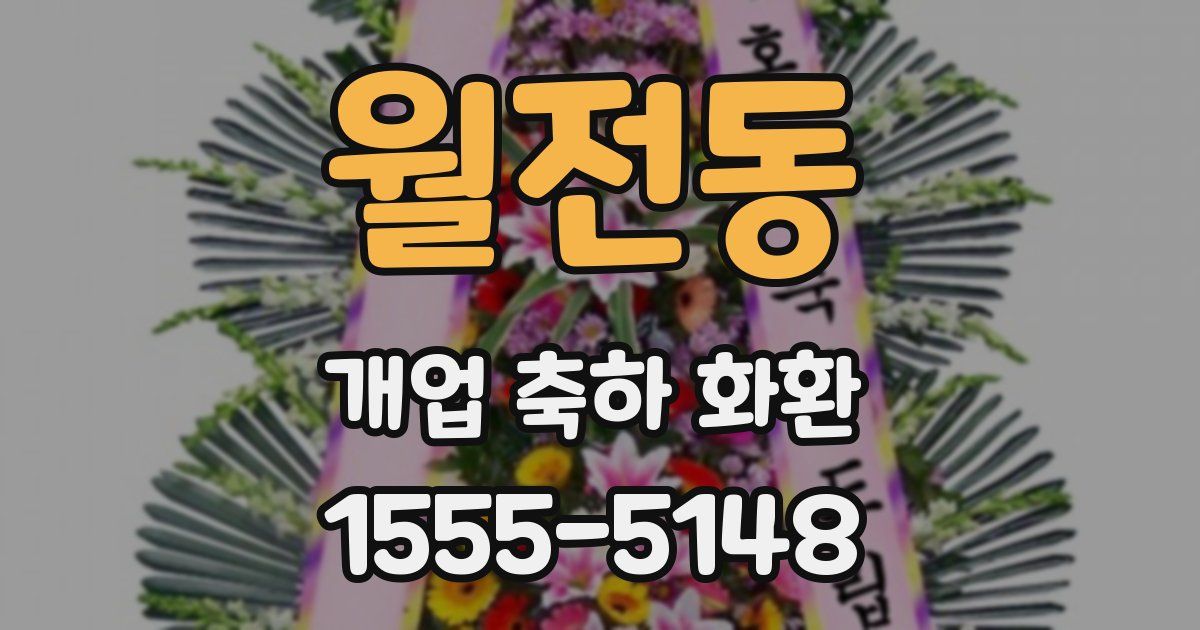 월전동 개업 축하 화환