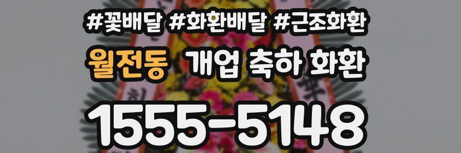월전동 개업 축하 화환