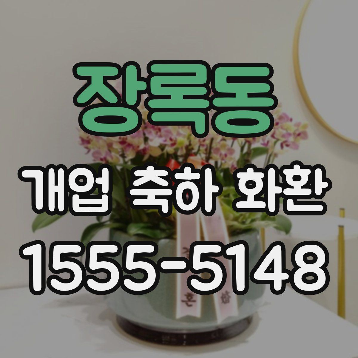 장록동 개업 축하 화환 계절 꽃 활용법