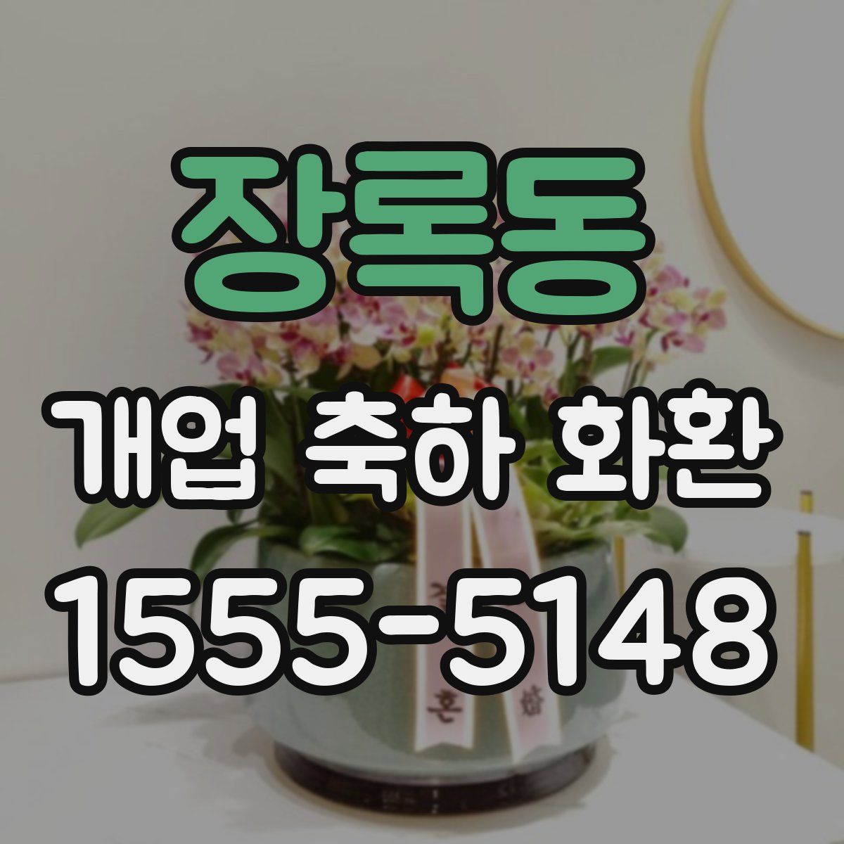 장록동 개업 축하 화환