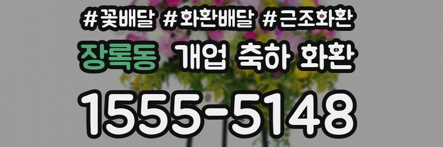장록동 개업 축하 화환