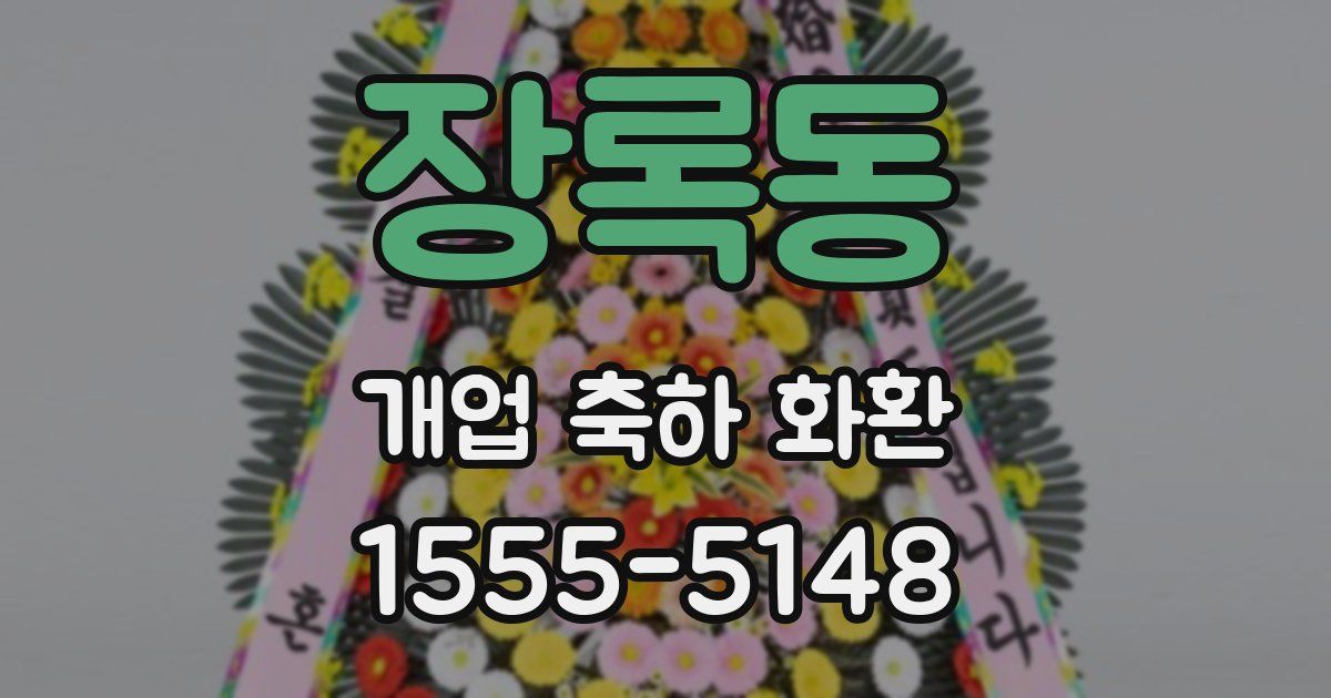 장록동 개업 축하 화환