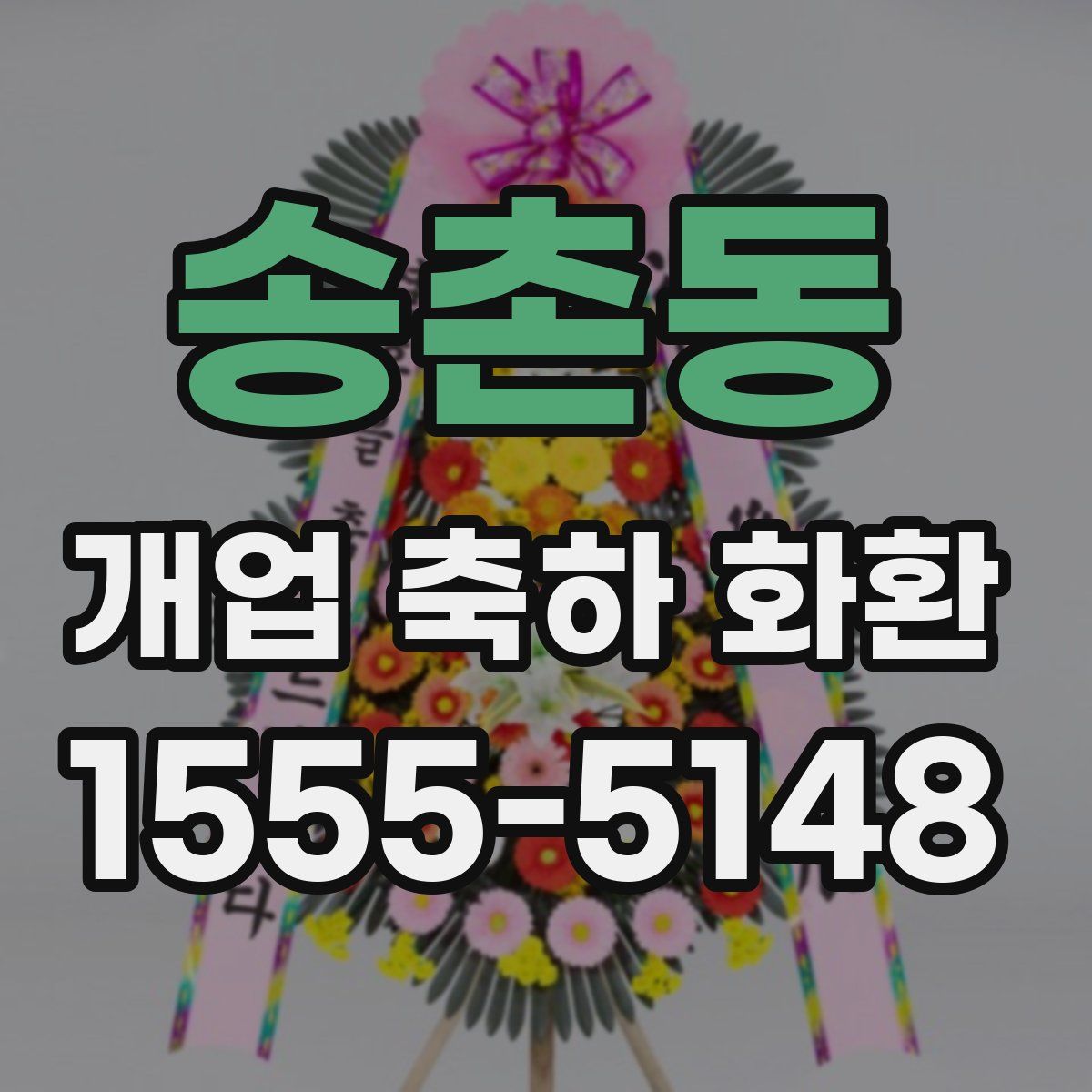송촌동 개업 축하 화환