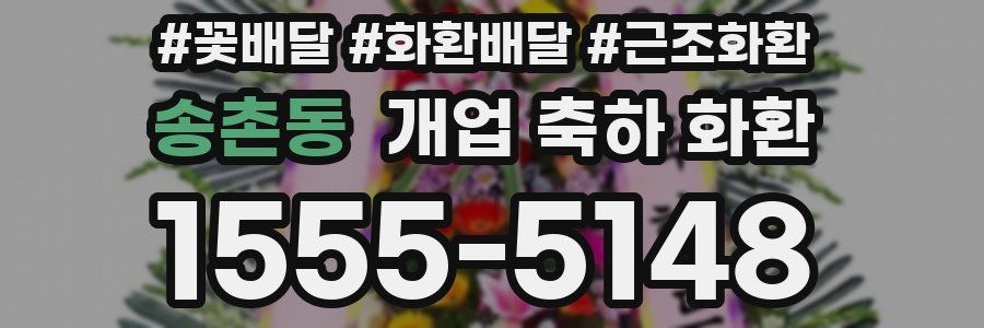 송촌동 개업 축하 화환