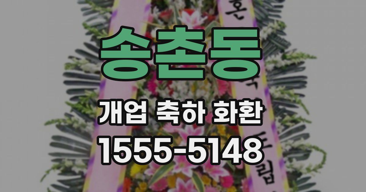 송촌동 개업 축하 화환