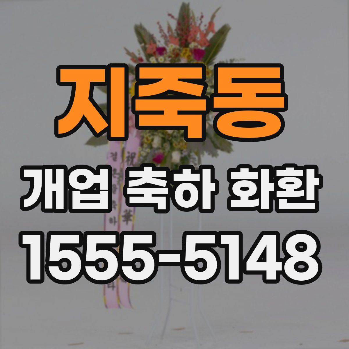 지죽동 개업 축하 화환