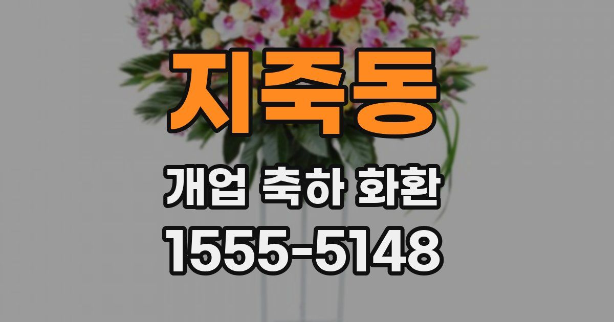 지죽동 개업 축하 화환