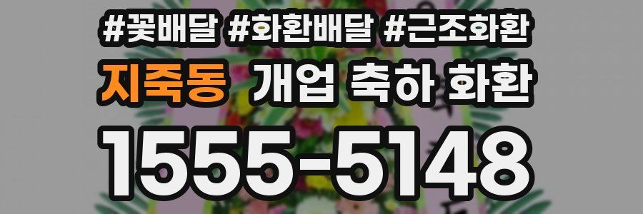 지죽동 개업 축하 화환