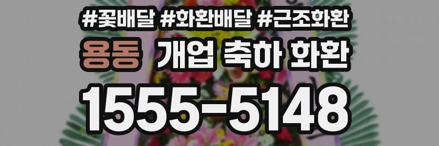 용동 개업 축하 화환