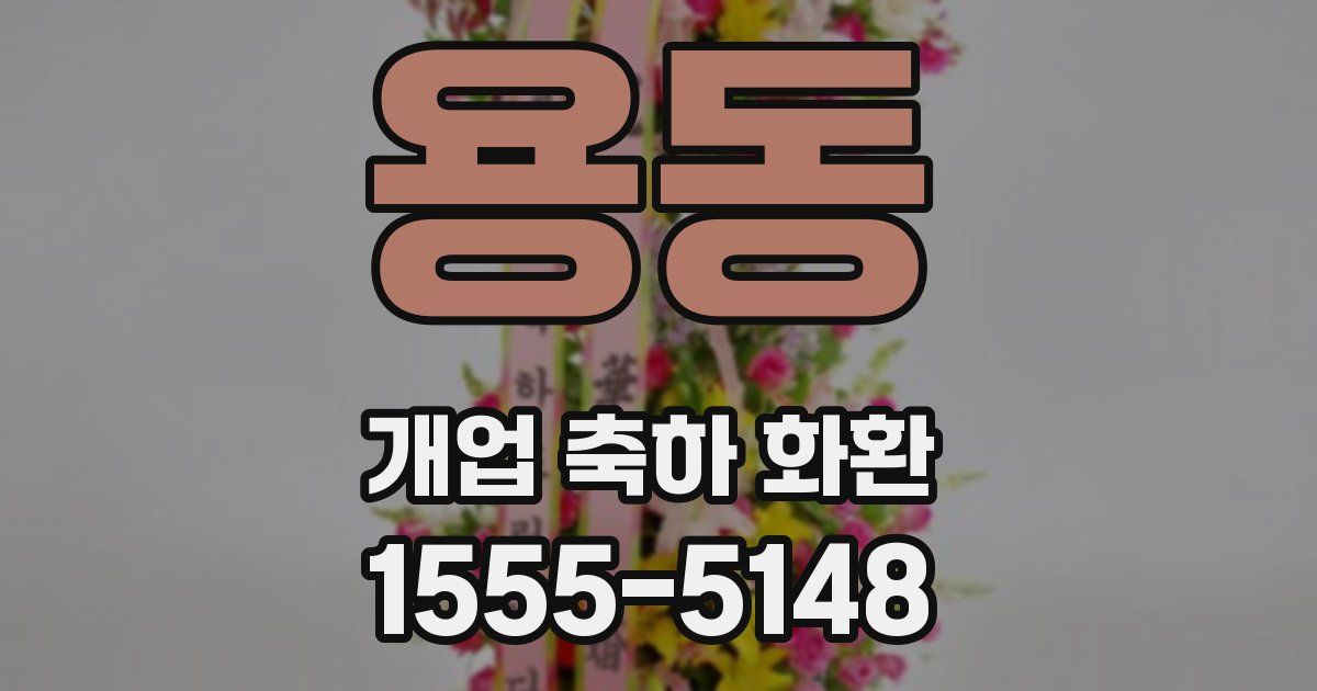 용동 개업 축하 화환