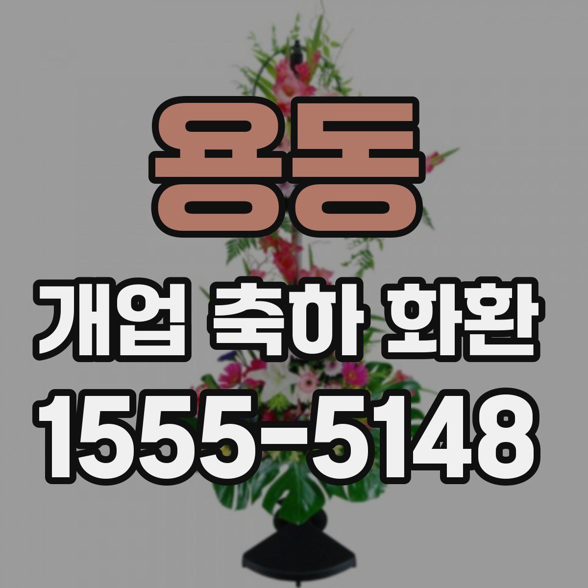 용동 개업 축하 화환