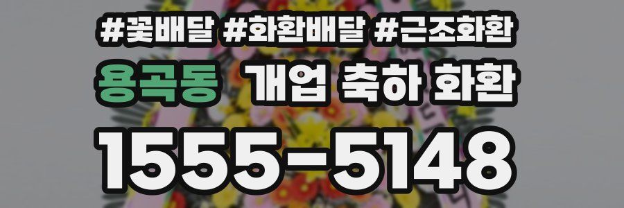 용곡동 개업 축하 화환