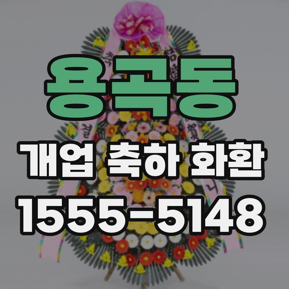 용곡동 개업 축하 화환