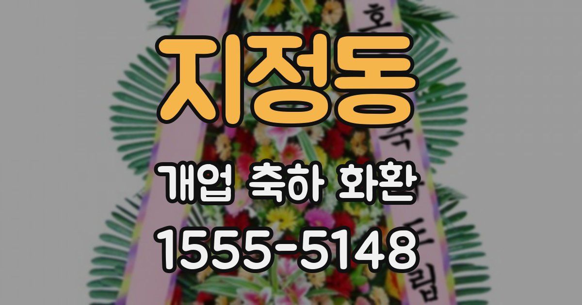 지정동 개업 축하 화환