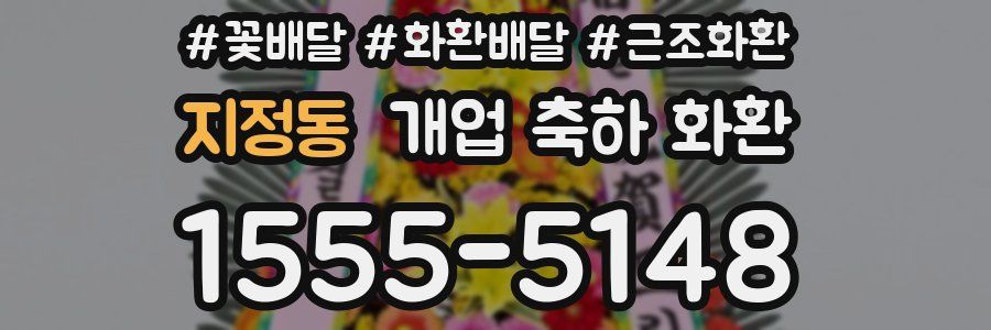 지정동 개업 축하 화환