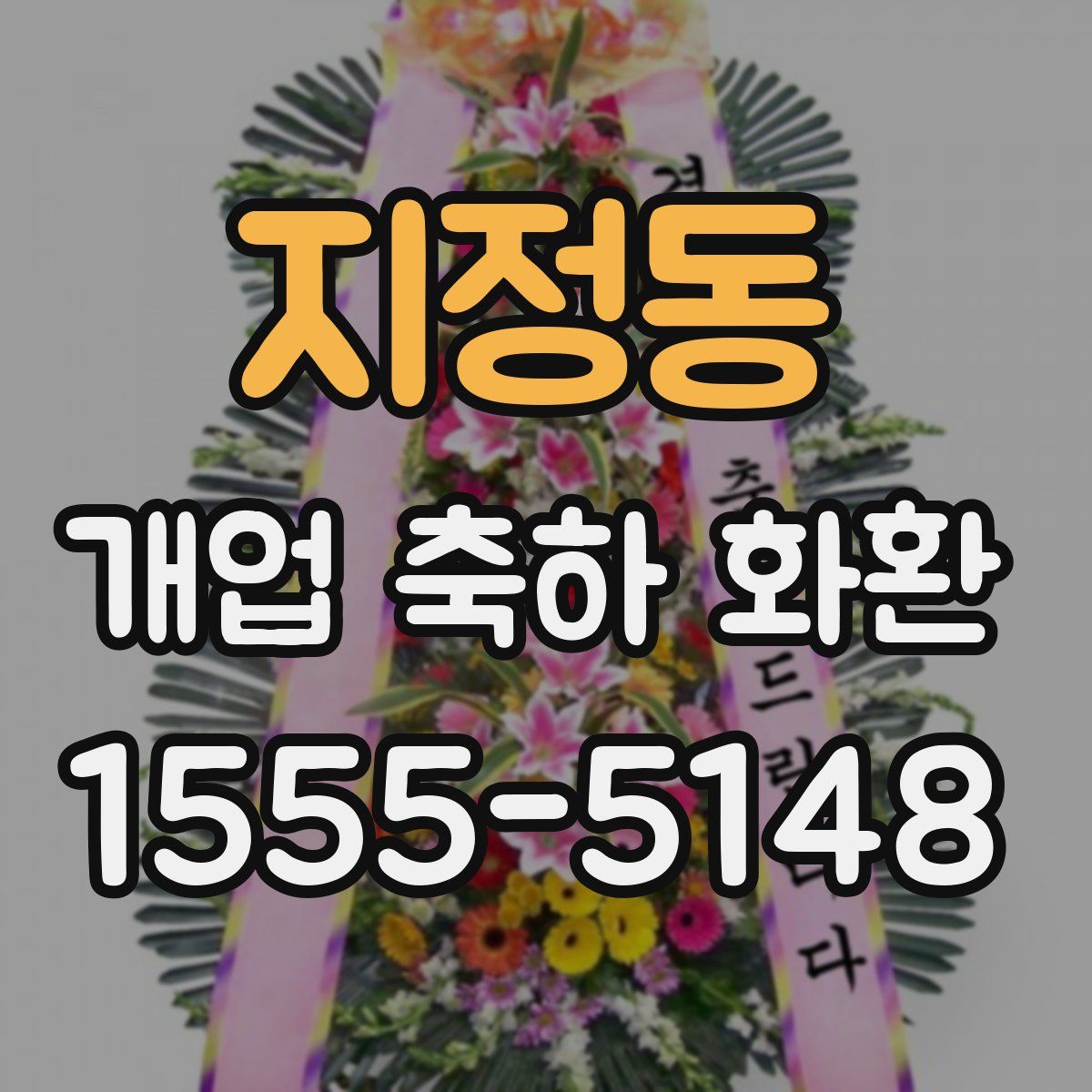 지정동 개업 축하 화환