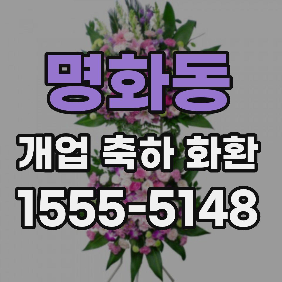 명화동 개업 축하 화환