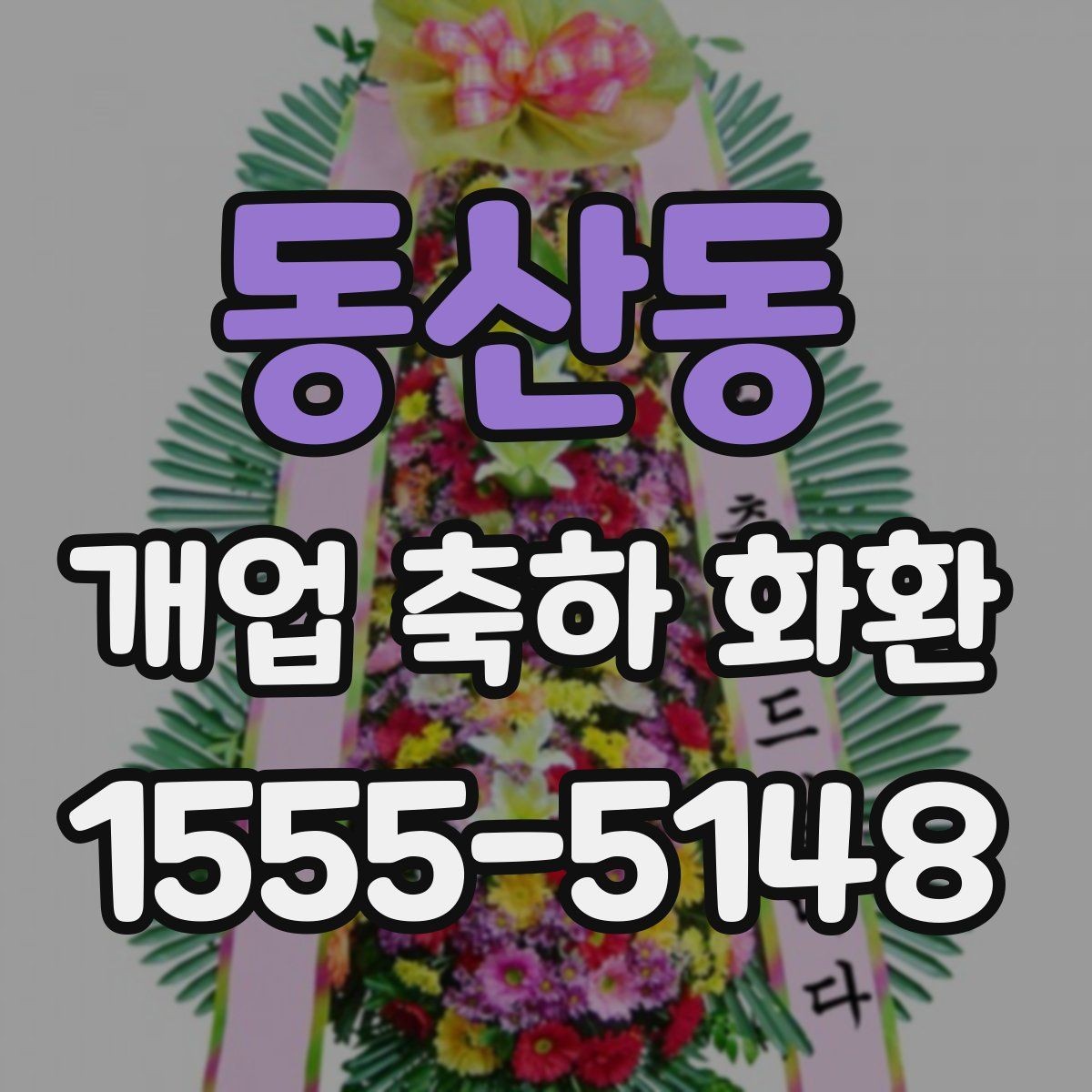 동산동 개업 축하 화환 창업 축하에 어울리는 구성