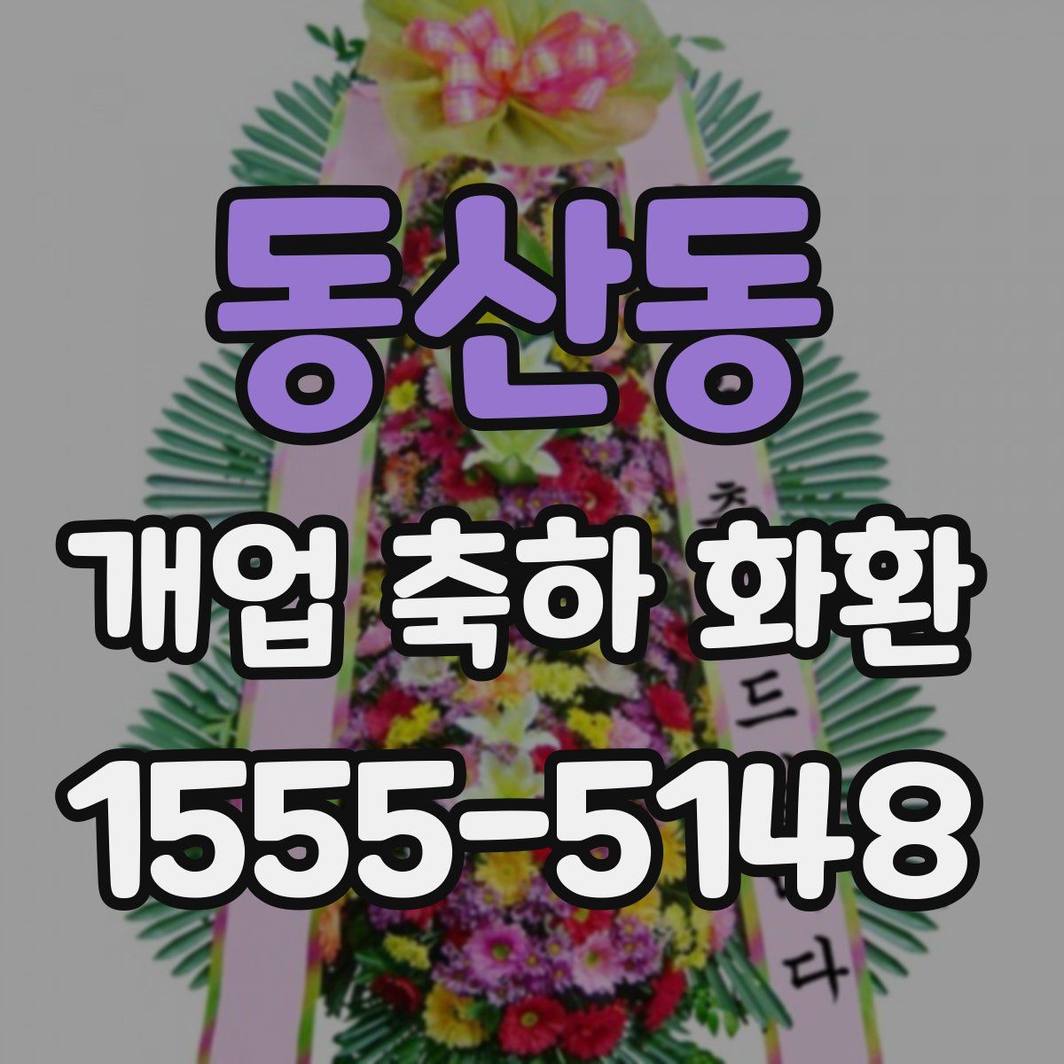 동산동 개업 축하 화환