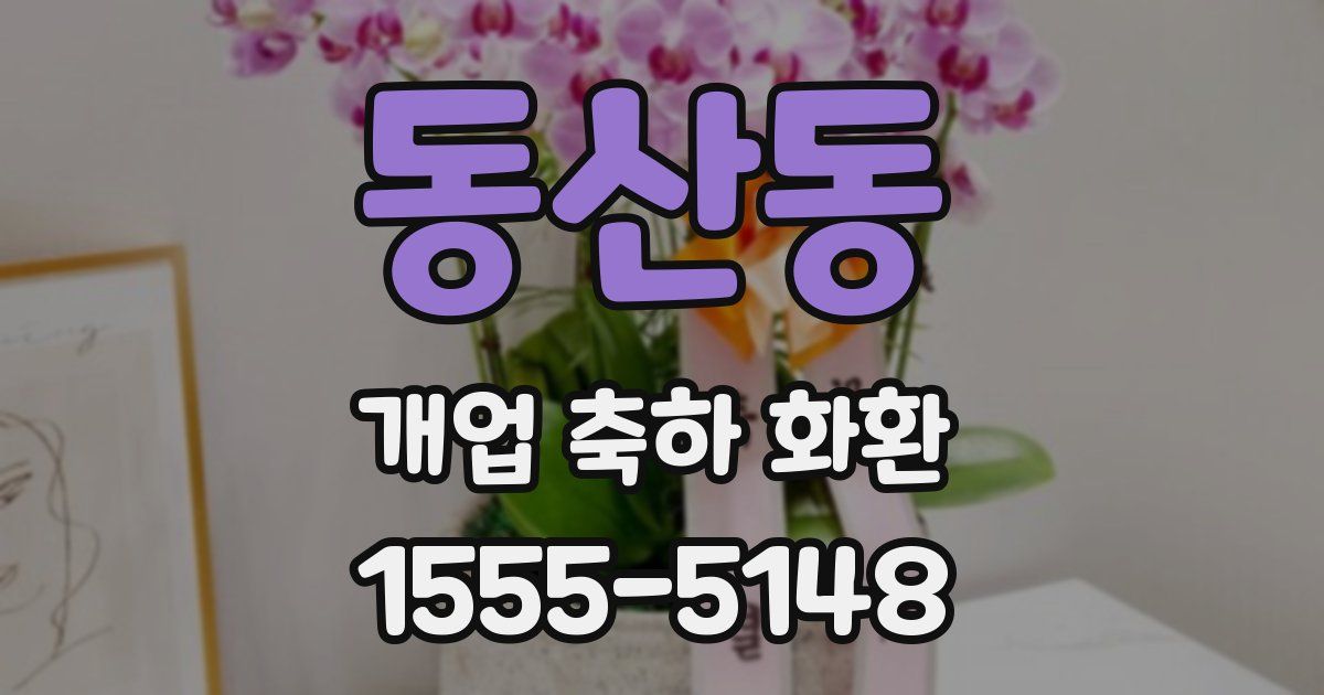 동산동 개업 축하 화환