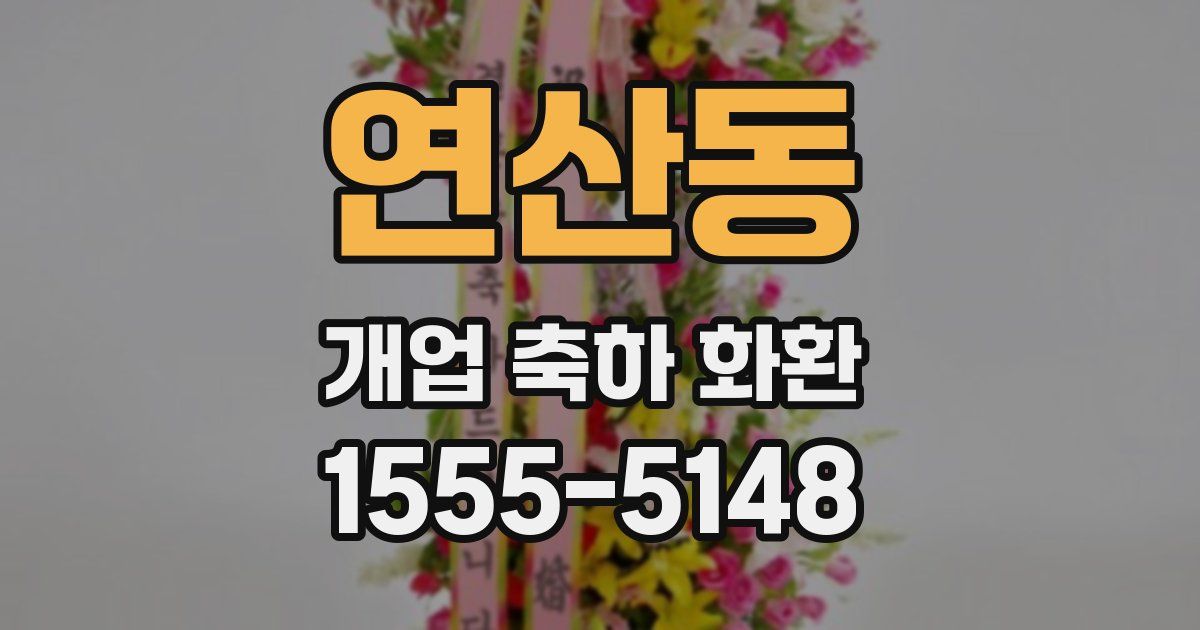 연산동 개업 축하 화환