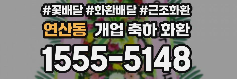 연산동 개업 축하 화환