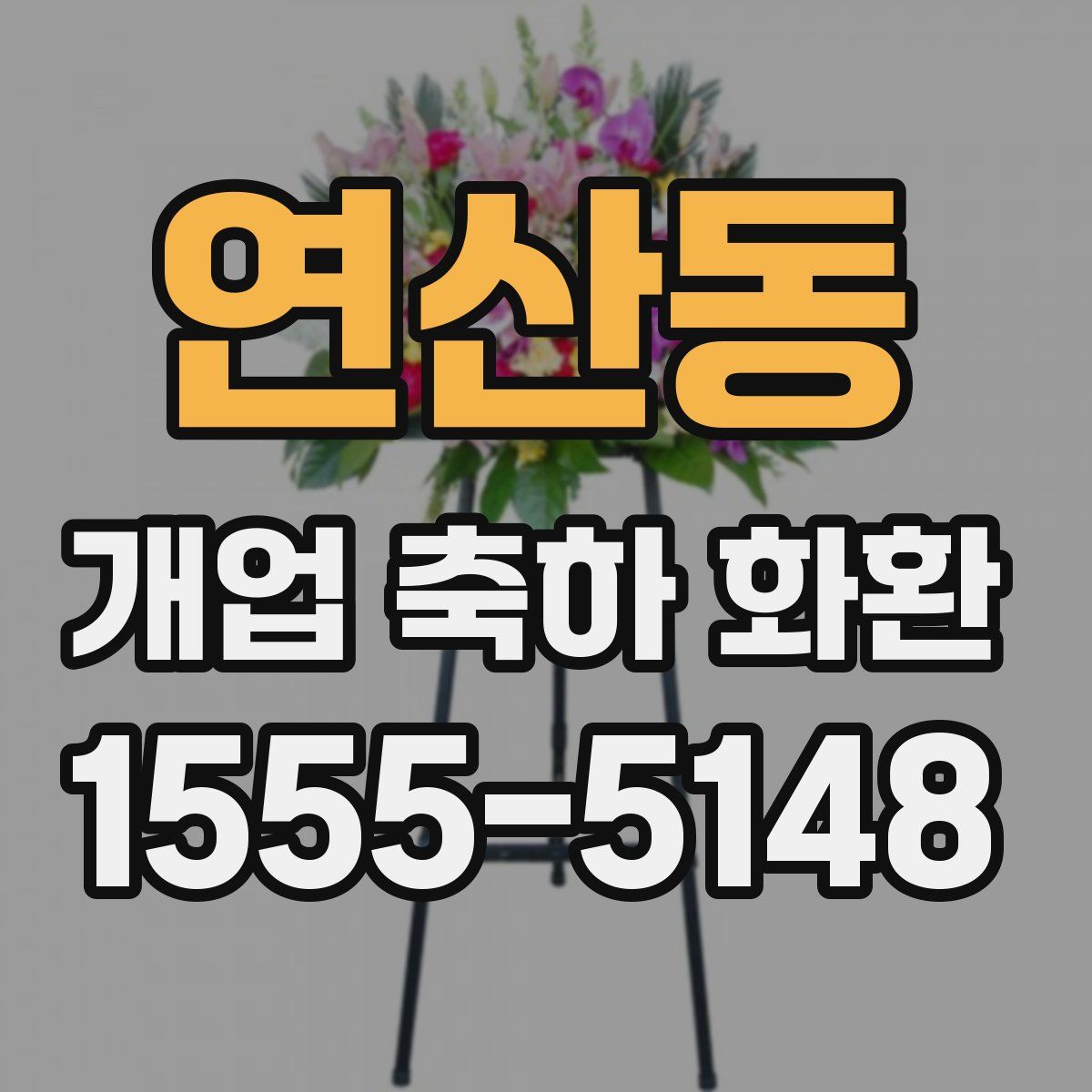 연산동 개업 축하 화환