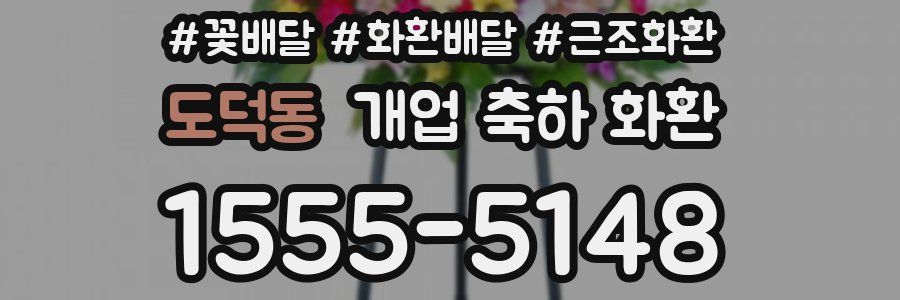 도덕동 개업 축하 화환