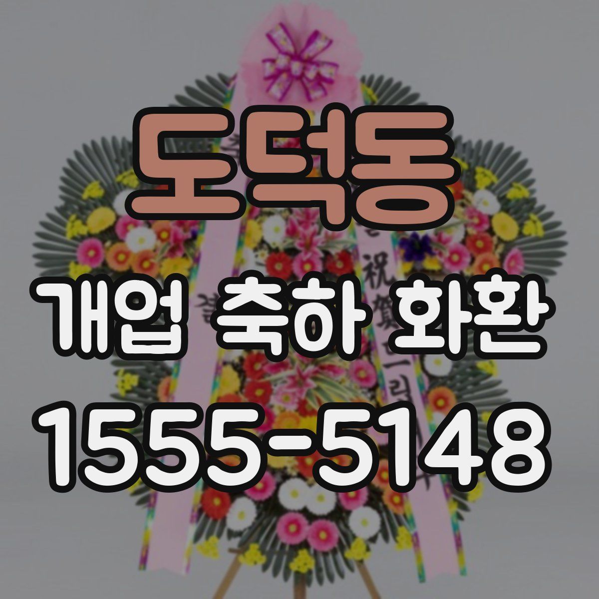 도덕동 개업 축하 화환