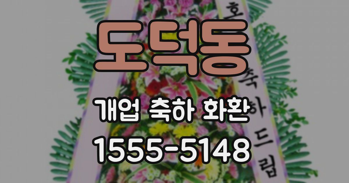 도덕동 개업 축하 화환