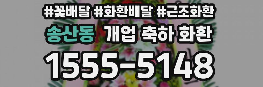 송산동 개업 축하 화환