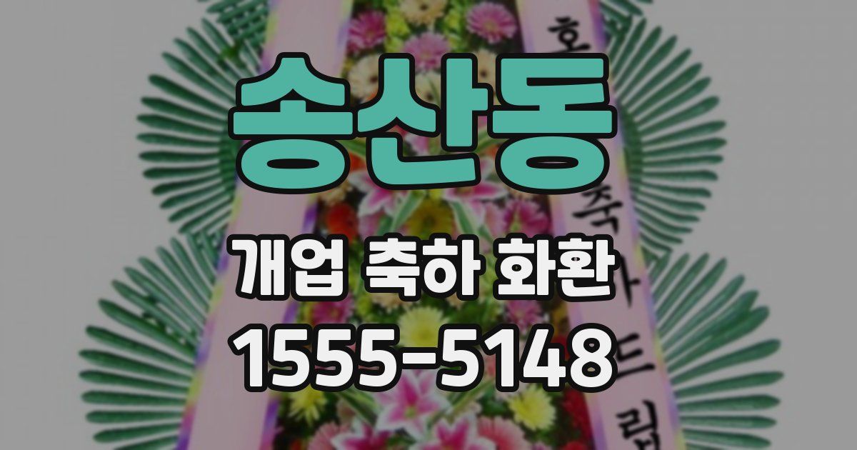 송산동 개업 축하 화환