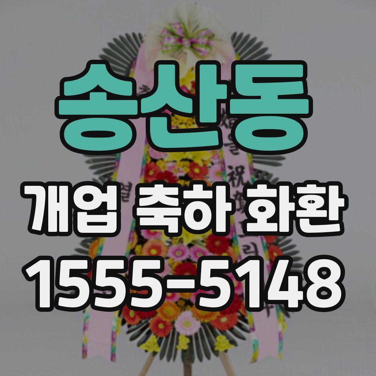 송산동 개업 축하 화환