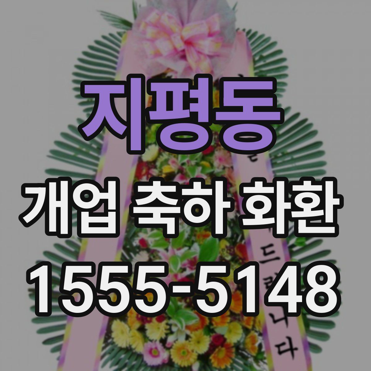 지평동 개업 축하 화환
