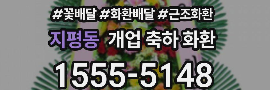 지평동 개업 축하 화환
