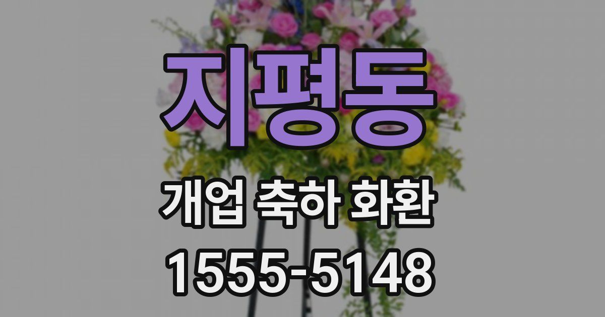 지평동 개업 축하 화환