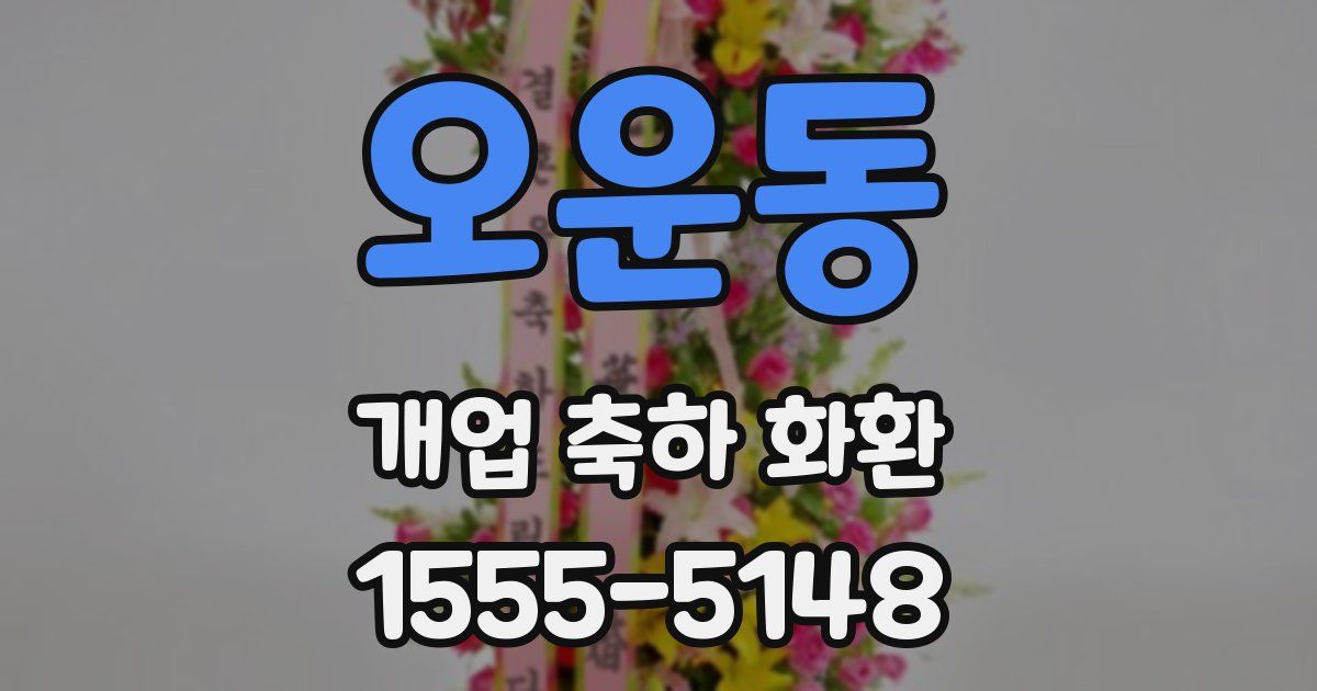 오운동 개업 축하 화환