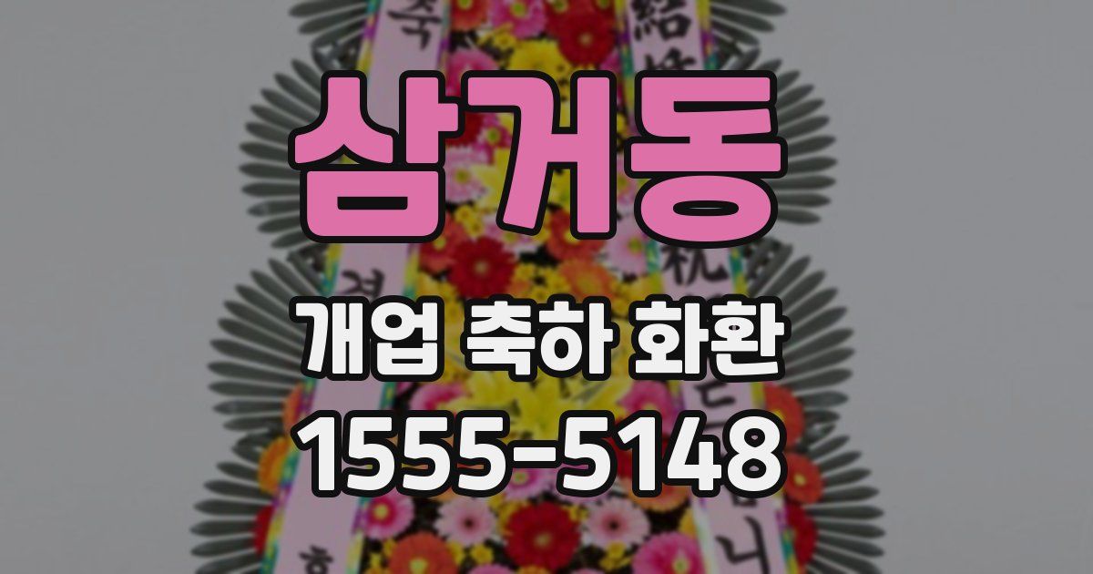 삼거동 개업 축하 화환