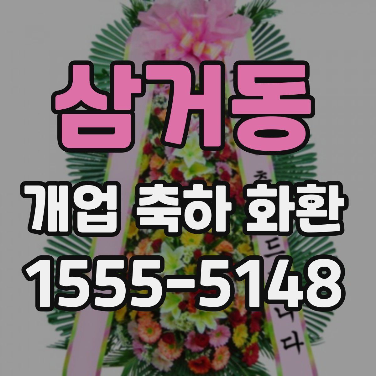 삼거동 개업 축하 화환