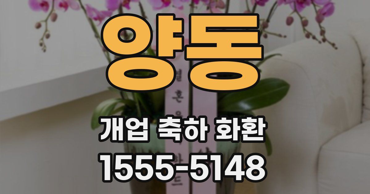 양동 개업 축하 화환