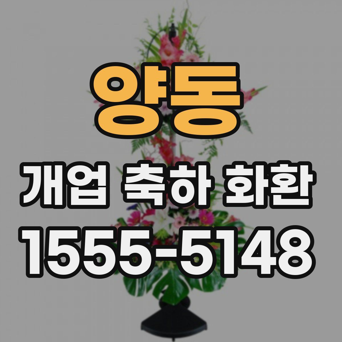 양동 개업 축하 화환