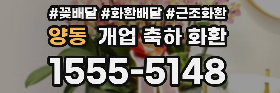 양동 개업 축하 화환
