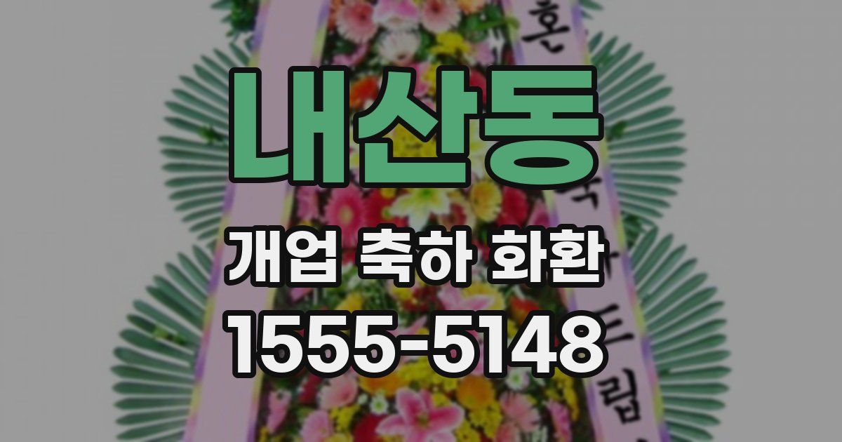 내산동 개업 축하 화환