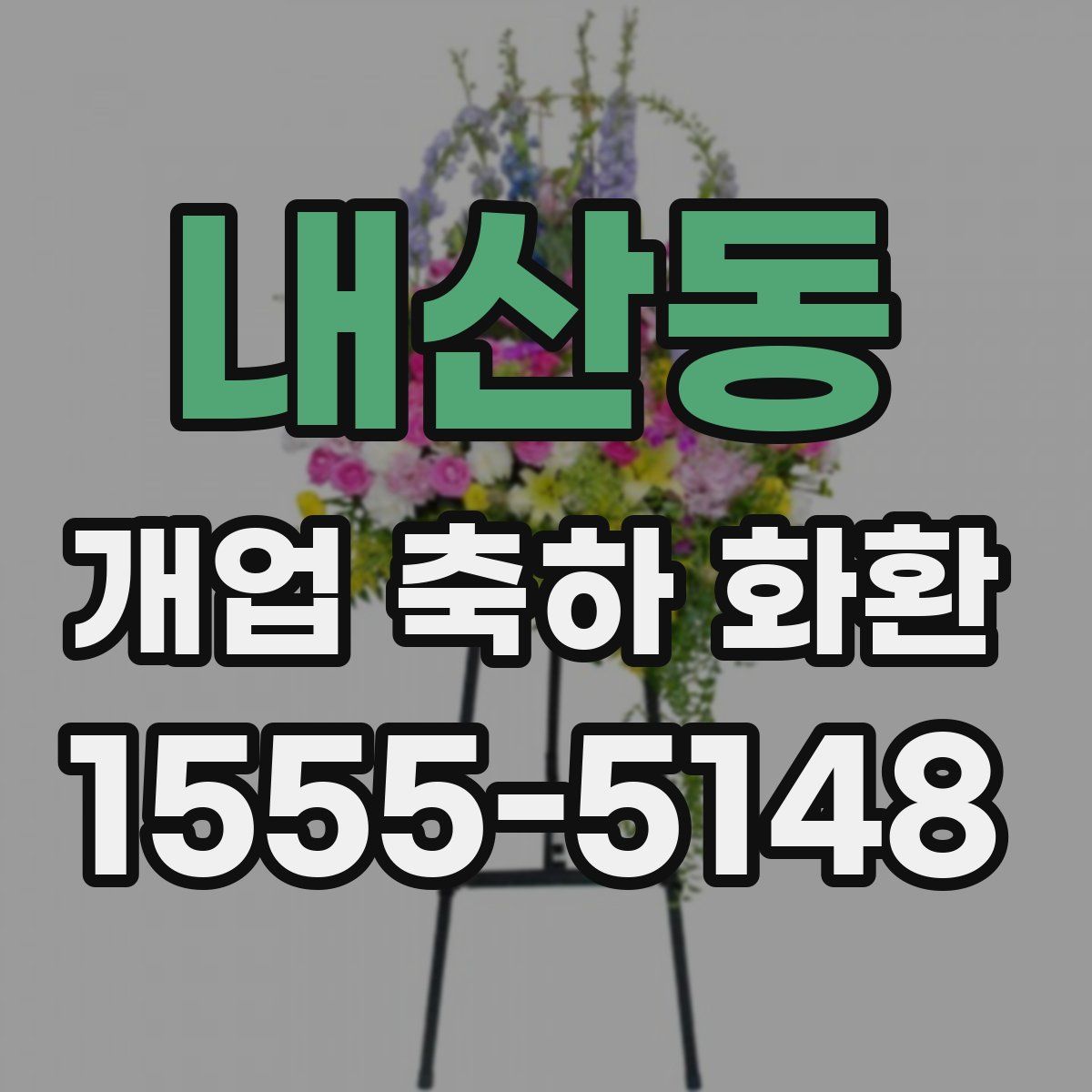 내산동 개업 축하 화환