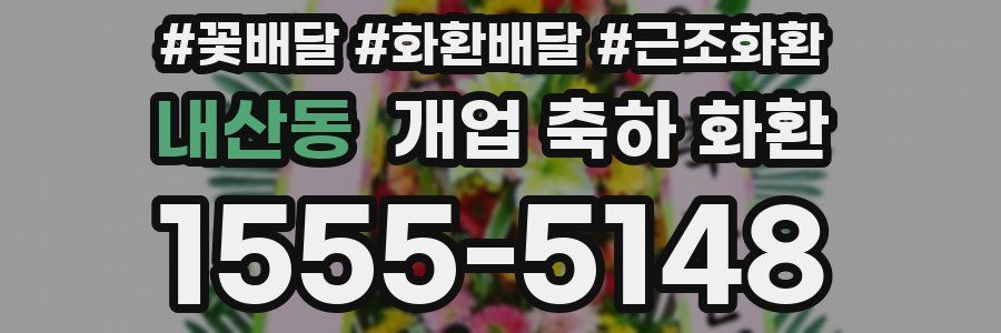 내산동 개업 축하 화환