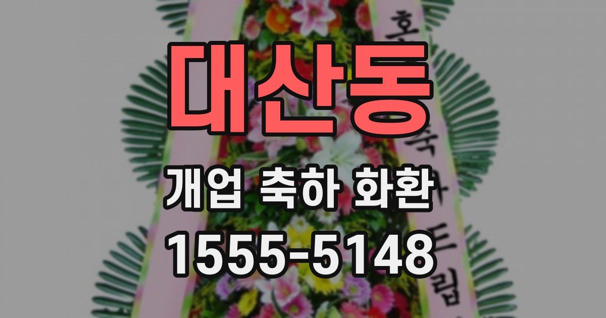대산동 개업 축하 화환