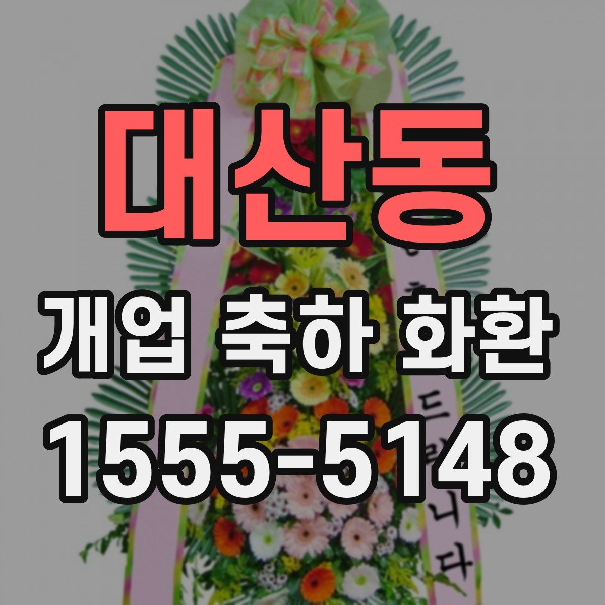 대산동 개업 축하 화환