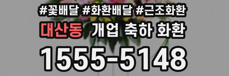 대산동 개업 축하 화환