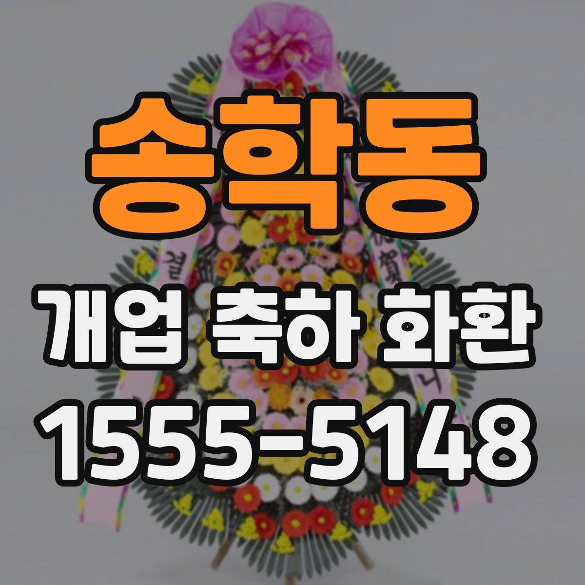 송학동 개업 축하 화환