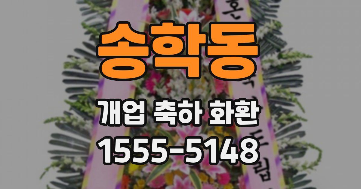 송학동 개업 축하 화환